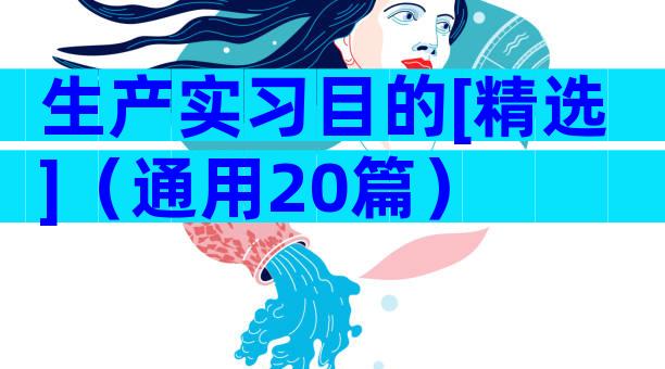 生产实习目的[精选]（通用20篇）